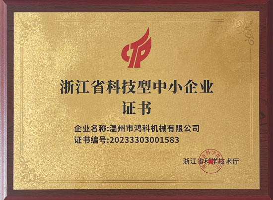科技型中小企业证书
